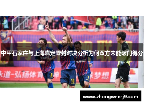 中甲石家庄与上海嘉定零封对决分析为何双方未能破门得分
