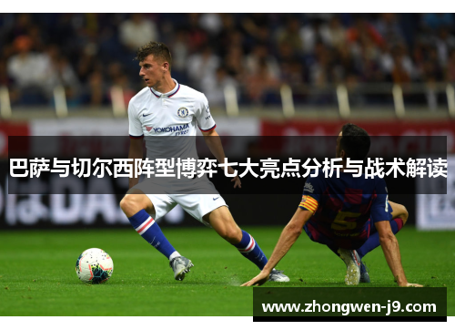 巴萨与切尔西阵型博弈七大亮点分析与战术解读