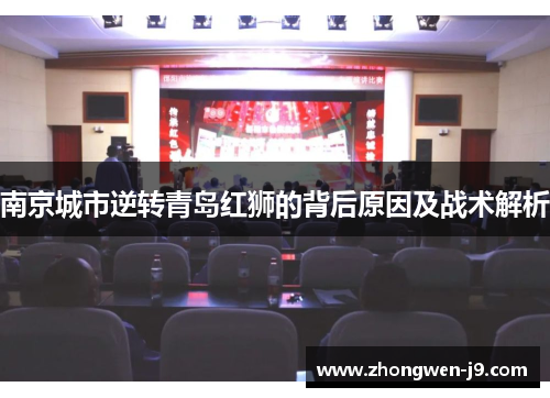 南京城市逆转青岛红狮的背后原因及战术解析