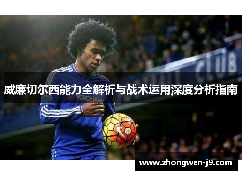 威廉切尔西能力全解析与战术运用深度分析指南
