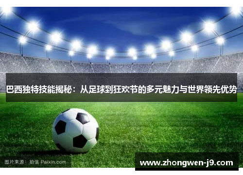 巴西独特技能揭秘：从足球到狂欢节的多元魅力与世界领先优势