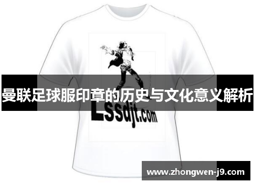 曼联足球服印章的历史与文化意义解析