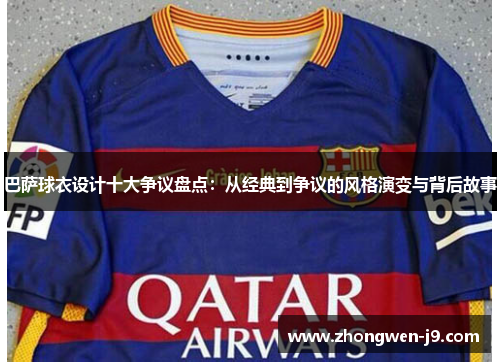 巴萨球衣设计十大争议盘点：从经典到争议的风格演变与背后故事