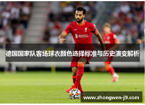 德国国家队客场球衣颜色选择标准与历史演变解析