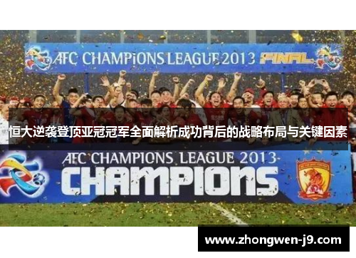 恒大逆袭登顶亚冠冠军全面解析成功背后的战略布局与关键因素