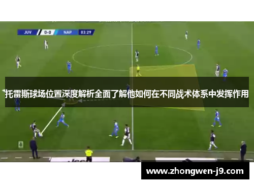 托雷斯球场位置深度解析全面了解他如何在不同战术体系中发挥作用