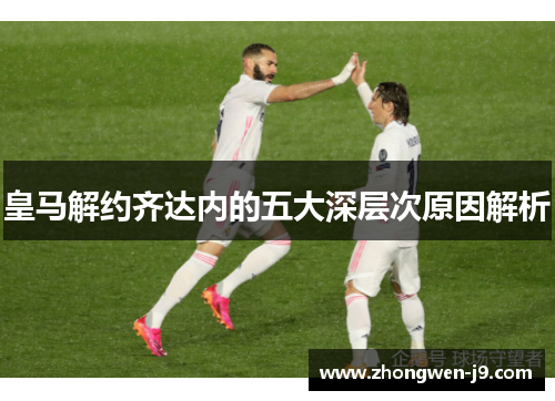 皇马解约齐达内的五大深层次原因解析