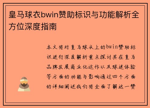 皇马球衣bwin赞助标识与功能解析全方位深度指南