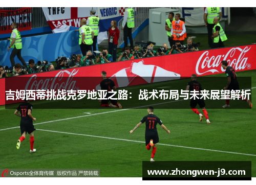 吉姆西蒂挑战克罗地亚之路：战术布局与未来展望解析