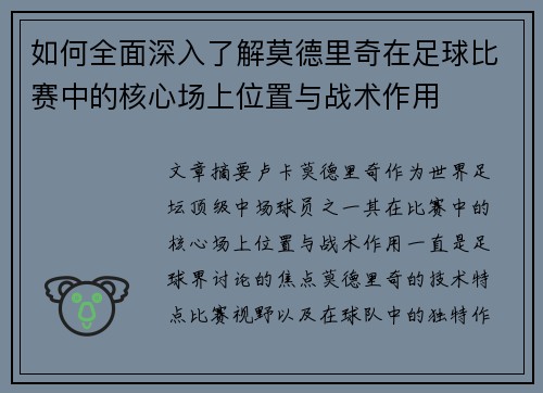 如何全面深入了解莫德里奇在足球比赛中的核心场上位置与战术作用