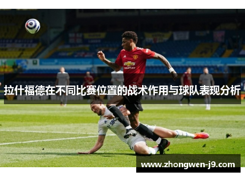 拉什福德在不同比赛位置的战术作用与球队表现分析