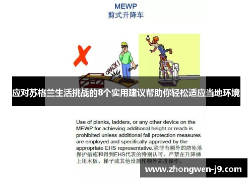 应对苏格兰生活挑战的8个实用建议帮助你轻松适应当地环境