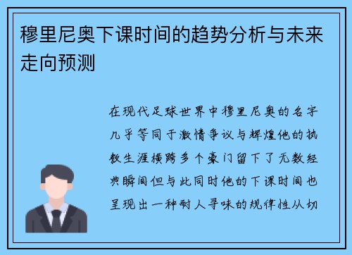 穆里尼奥下课时间的趋势分析与未来走向预测