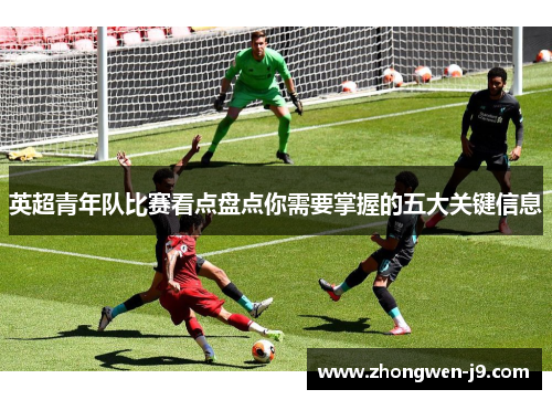 英超青年队比赛看点盘点你需要掌握的五大关键信息