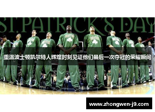 重温波士顿凯尔特人辉煌时刻见证他们最后一次夺冠的荣耀瞬间