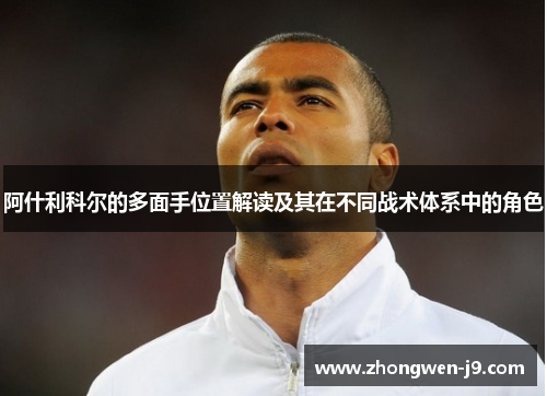 阿什利科尔的多面手位置解读及其在不同战术体系中的角色