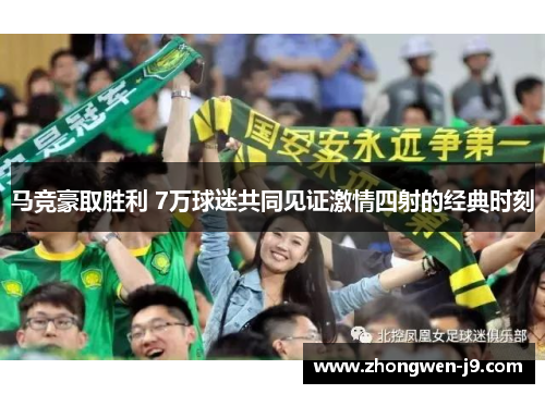 马竞豪取胜利 7万球迷共同见证激情四射的经典时刻
