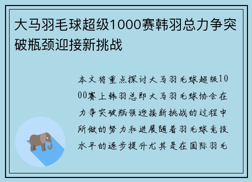大马羽毛球超级1000赛韩羽总力争突破瓶颈迎接新挑战