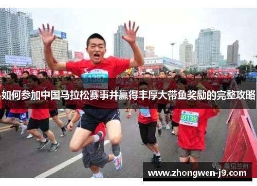 如何参加中国马拉松赛事并赢得丰厚大带鱼奖励的完整攻略