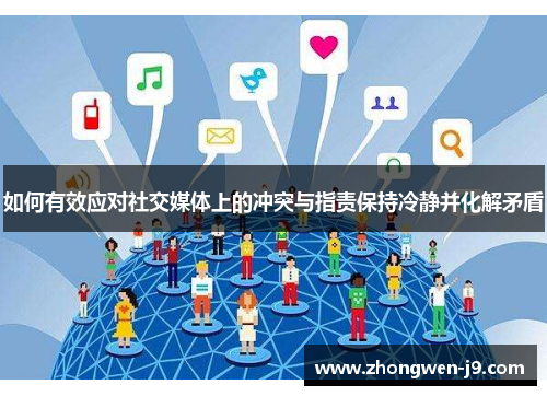 如何有效应对社交媒体上的冲突与指责保持冷静并化解矛盾