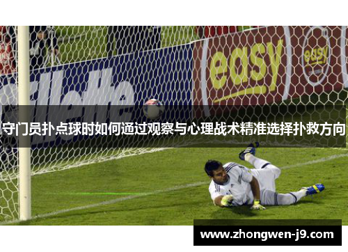 守门员扑点球时如何通过观察与心理战术精准选择扑救方向