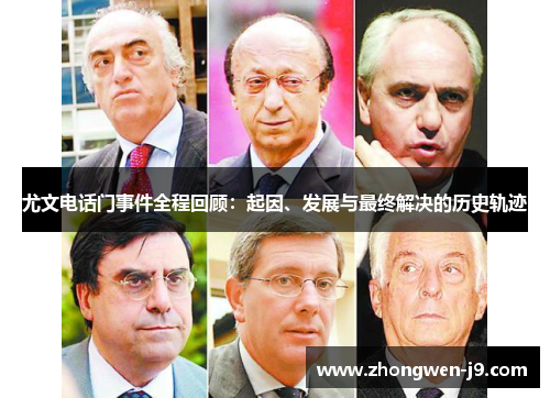 尤文电话门事件全程回顾：起因、发展与最终解决的历史轨迹