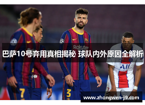 巴萨10号弃用真相揭秘 球队内外原因全解析