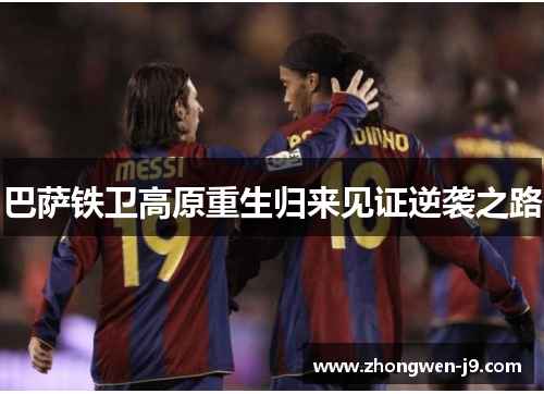巴萨铁卫高原重生归来见证逆袭之路