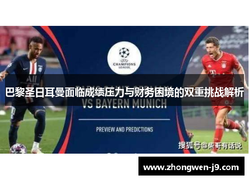 巴黎圣日耳曼面临成绩压力与财务困境的双重挑战解析