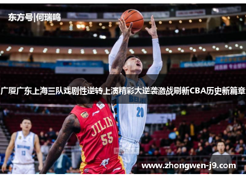 广厦广东上海三队戏剧性逆转上演精彩大逆袭激战刷新CBA历史新篇章