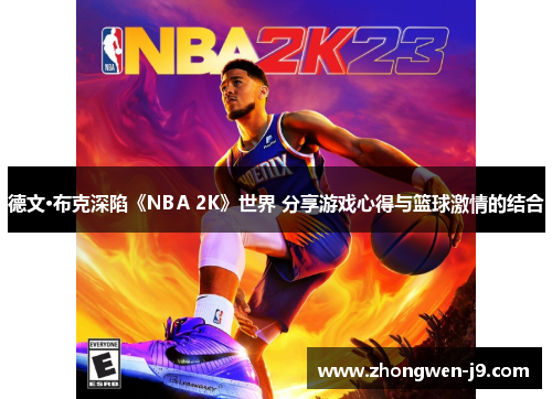 德文·布克深陷《NBA 2K》世界 分享游戏心得与篮球激情的结合