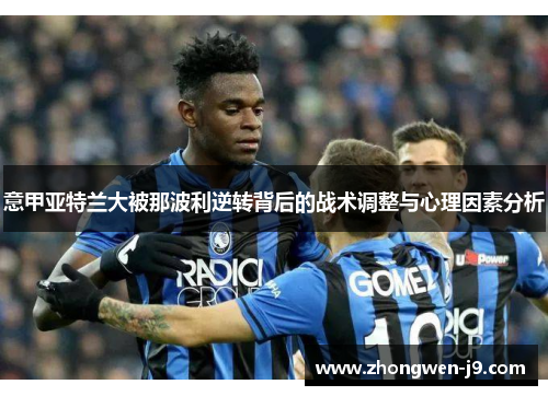 意甲亚特兰大被那波利逆转背后的战术调整与心理因素分析