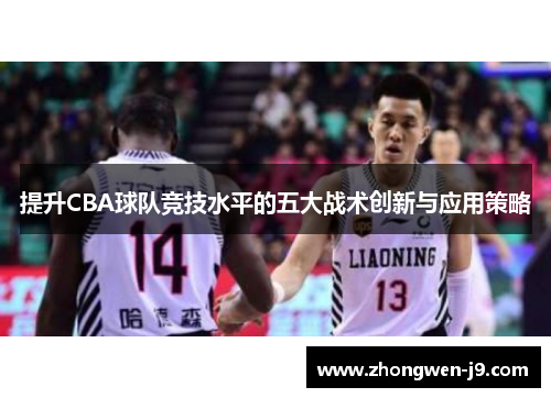 提升CBA球队竞技水平的五大战术创新与应用策略