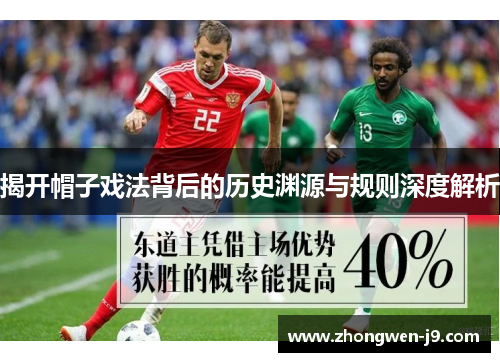 揭开帽子戏法背后的历史渊源与规则深度解析 揭开帽子戏法背后的历史渊源与规则深度解析