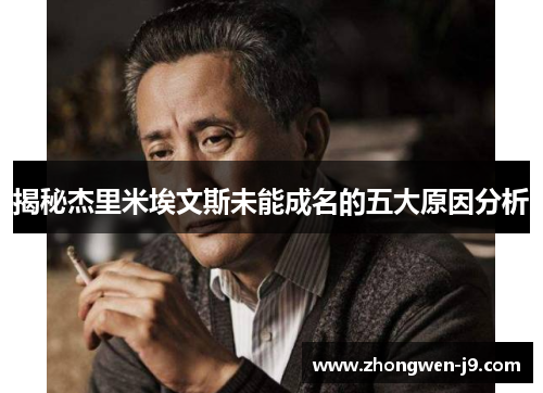 揭秘杰里米埃文斯未能成名的五大原因分析