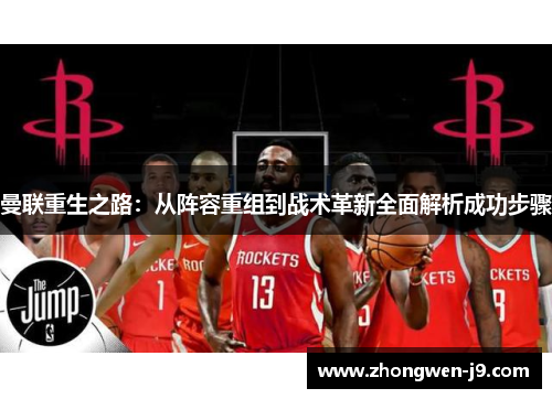 曼联重生之路：从阵容重组到战术革新全面解析成功步骤