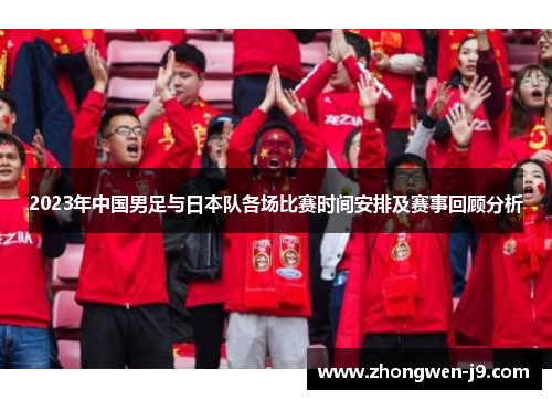 2023年中国男足与日本队各场比赛时间安排及赛事回顾分析