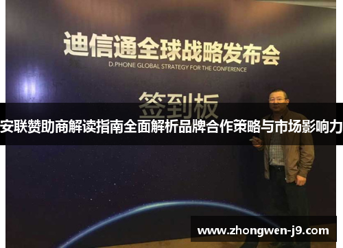 安联赞助商解读指南全面解析品牌合作策略与市场影响力