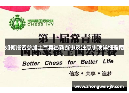 如何报名参加土耳其最新赛事及注意事项详细指南