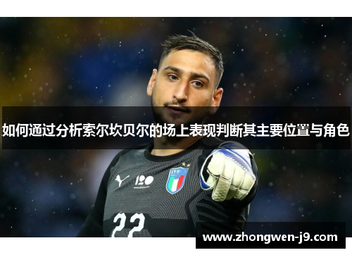 如何通过分析索尔坎贝尔的场上表现判断其主要位置与角色