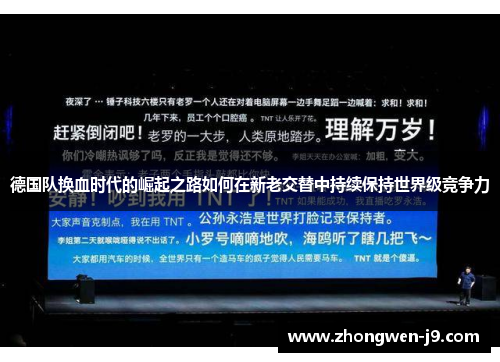 德国队换血时代的崛起之路如何在新老交替中持续保持世界级竞争力