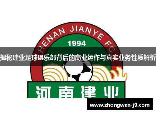 揭秘建业足球俱乐部背后的商业运作与真实业务性质解析