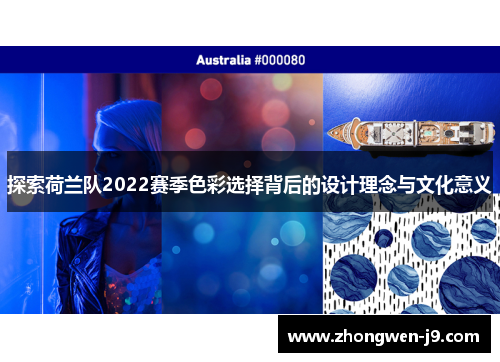 探索荷兰队2022赛季色彩选择背后的设计理念与文化意义