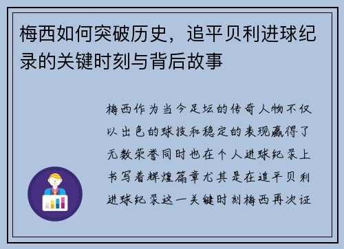 梅西如何突破历史，追平贝利进球纪录的关键时刻与背后故事