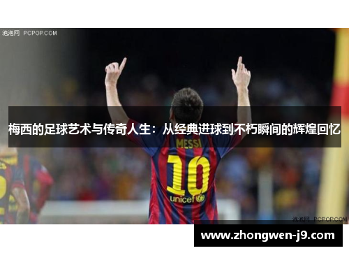 梅西的足球艺术与传奇人生：从经典进球到不朽瞬间的辉煌回忆