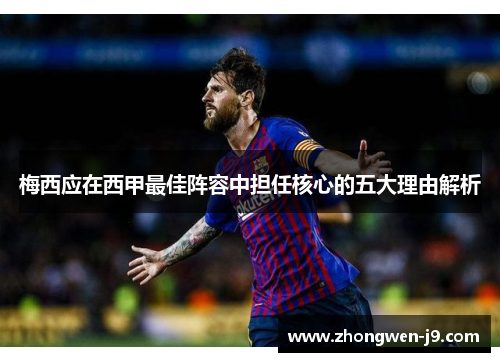 梅西应在西甲最佳阵容中担任核心的五大理由解析