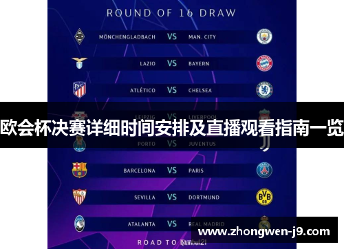 欧会杯决赛详细时间安排及直播观看指南一览