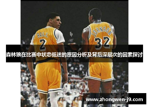 森林狼在比赛中状态低迷的原因分析及背后深层次的因素探讨