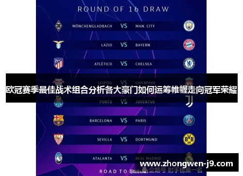 欧冠赛季最佳战术组合分析各大豪门如何运筹帷幄走向冠军荣耀