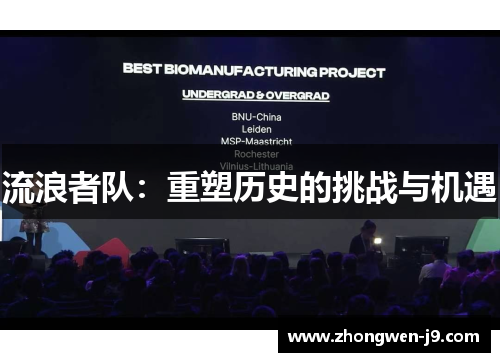 流浪者队：重塑历史的挑战与机遇